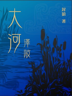 cover image of 澤陂
